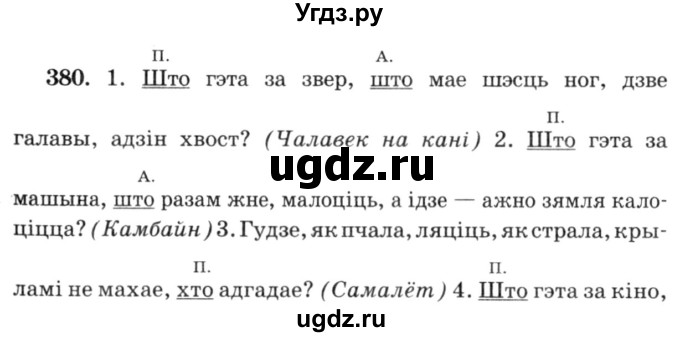 ГДЗ (Решебник №3) по белорусскому языку 6 класс Красней В. П. / практыкаванне / 380