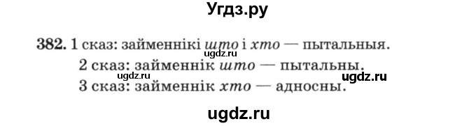 ГДЗ (Решебник №3) по белорусскому языку 6 класс Красней В. П. / практыкаванне / 382