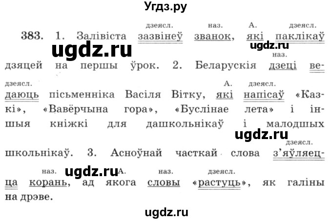 ГДЗ (Решебник №3) по белорусскому языку 6 класс Красней В. П. / практыкаванне / 383