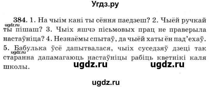 ГДЗ (Решебник №3) по белорусскому языку 6 класс Красней В. П. / практыкаванне / 384