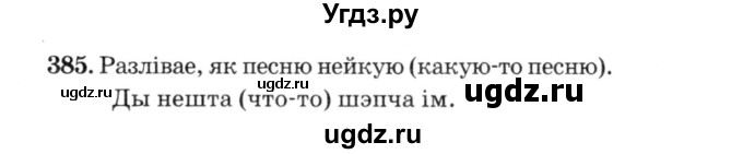 ГДЗ (Решебник №3) по белорусскому языку 6 класс Красней В. П. / практыкаванне / 385