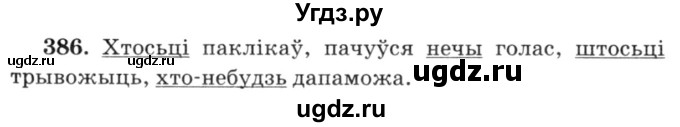 ГДЗ (Решебник №3) по белорусскому языку 6 класс Красней В. П. / практыкаванне / 386