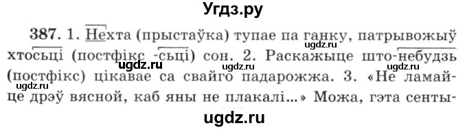 ГДЗ (Решебник №3) по белорусскому языку 6 класс Красней В. П. / практыкаванне / 387