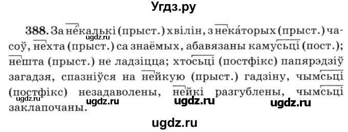 ГДЗ (Решебник №3) по белорусскому языку 6 класс Красней В. П. / практыкаванне / 388