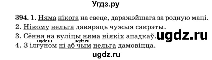 ГДЗ (Решебник №3) по белорусскому языку 6 класс Красней В. П. / практыкаванне / 394