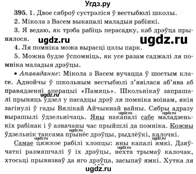 ГДЗ (Решебник №3) по белорусскому языку 6 класс Красней В. П. / практыкаванне / 395