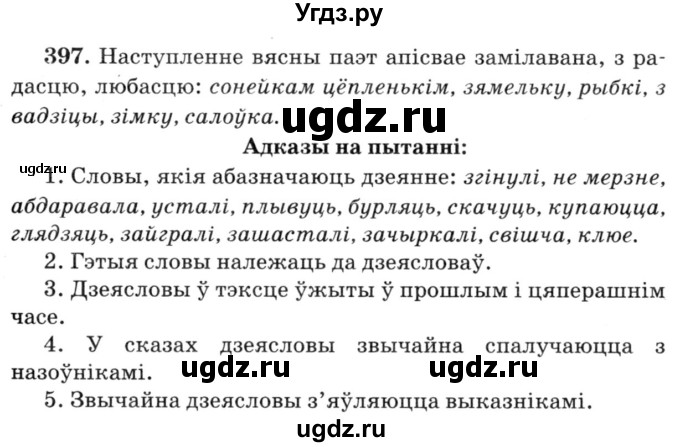 ГДЗ (Решебник №3) по белорусскому языку 6 класс Красней В. П. / практыкаванне / 397