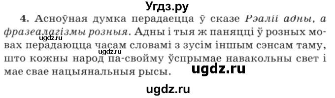 ГДЗ (Решебник №3) по белорусскому языку 6 класс Красней В. П. / практыкаванне / 4