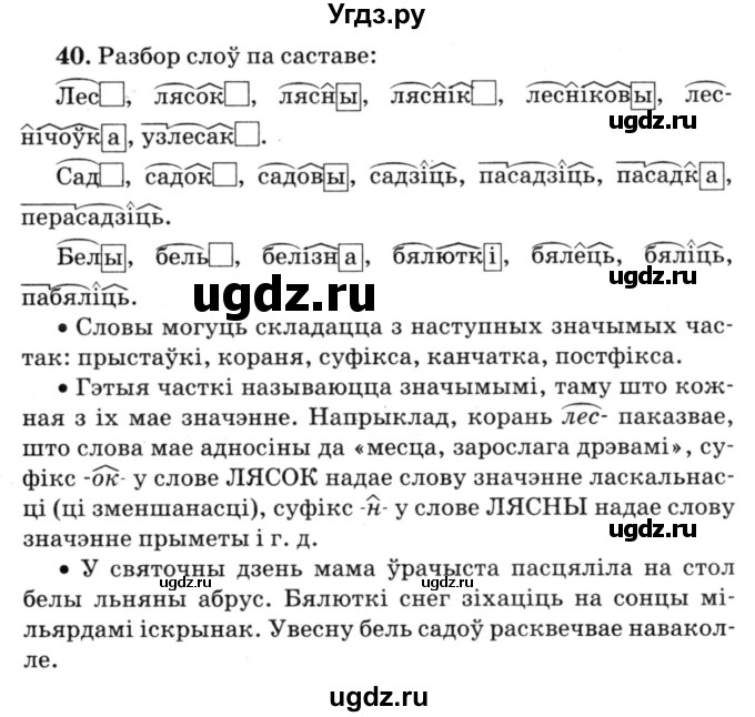 ГДЗ (Решебник №3) по белорусскому языку 6 класс Красней В. П. / практыкаванне / 40