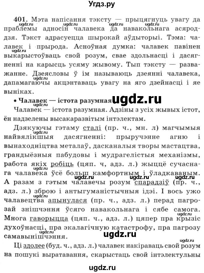 ГДЗ (Решебник №3) по белорусскому языку 6 класс Красней В. П. / практыкаванне / 401