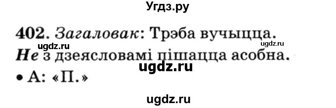 ГДЗ (Решебник №3) по белорусскому языку 6 класс Красней В. П. / практыкаванне / 402