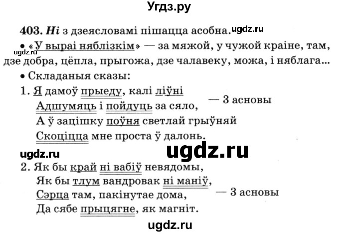 ГДЗ (Решебник №3) по белорусскому языку 6 класс Красней В. П. / практыкаванне / 403