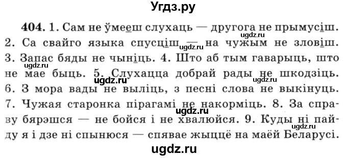 ГДЗ (Решебник №3) по белорусскому языку 6 класс Красней В. П. / практыкаванне / 404