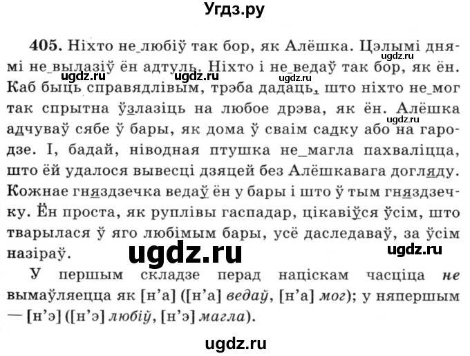 ГДЗ (Решебник №3) по белорусскому языку 6 класс Красней В. П. / практыкаванне / 405