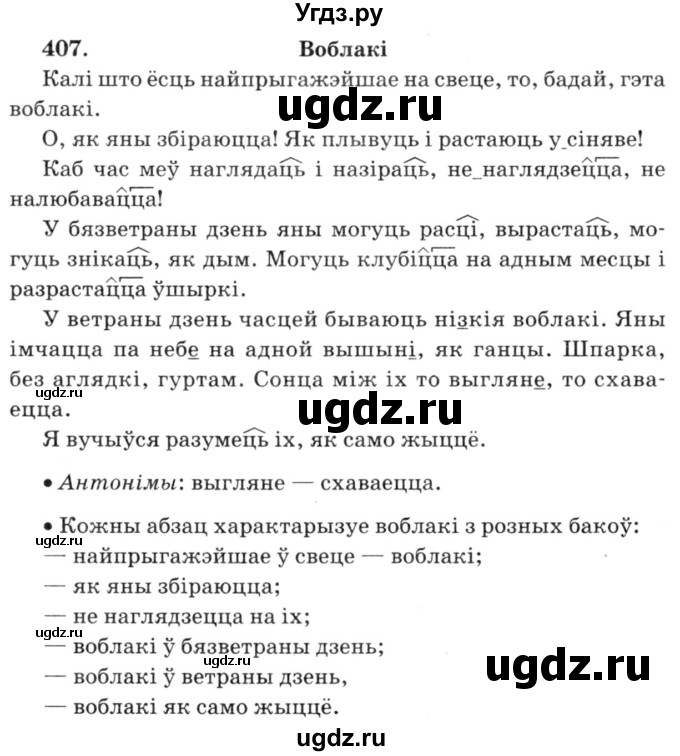 ГДЗ (Решебник №3) по белорусскому языку 6 класс Красней В. П. / практыкаванне / 407