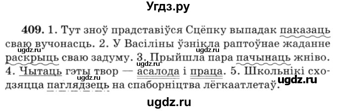 ГДЗ (Решебник №3) по белорусскому языку 6 класс Красней В. П. / практыкаванне / 409