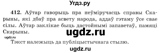 ГДЗ (Решебник №3) по белорусскому языку 6 класс Красней В. П. / практыкаванне / 412