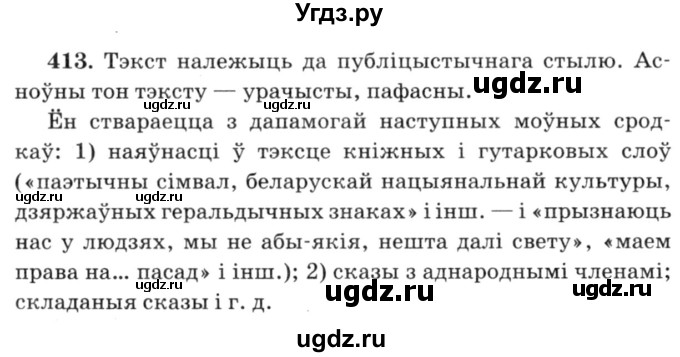 ГДЗ (Решебник №3) по белорусскому языку 6 класс Красней В. П. / практыкаванне / 413