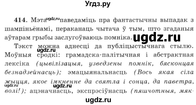 ГДЗ (Решебник №3) по белорусскому языку 6 класс Красней В. П. / практыкаванне / 414