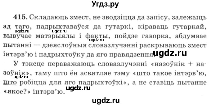 ГДЗ (Решебник №3) по белорусскому языку 6 класс Красней В. П. / практыкаванне / 415