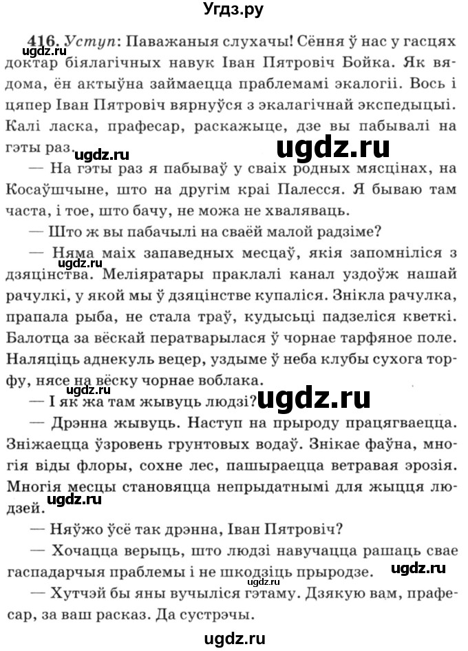 ГДЗ (Решебник №3) по белорусскому языку 6 класс Красней В. П. / практыкаванне / 416