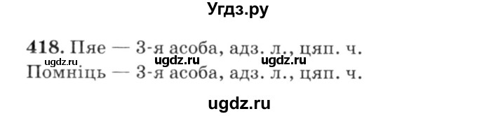 ГДЗ (Решебник №3) по белорусскому языку 6 класс Красней В. П. / практыкаванне / 418