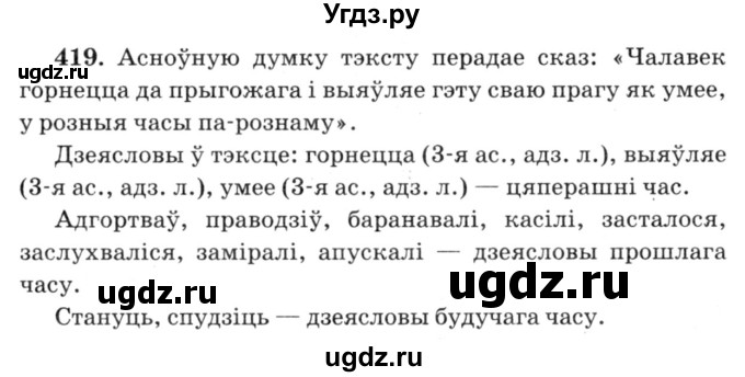 ГДЗ (Решебник №3) по белорусскому языку 6 класс Красней В. П. / практыкаванне / 419