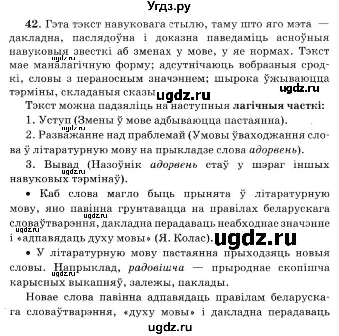 ГДЗ (Решебник №3) по белорусскому языку 6 класс Красней В. П. / практыкаванне / 42