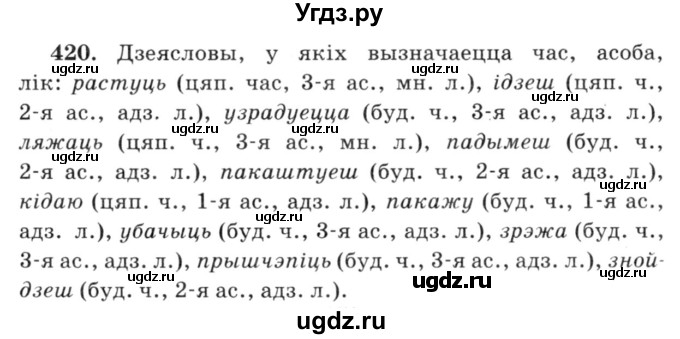 ГДЗ (Решебник №3) по белорусскому языку 6 класс Красней В. П. / практыкаванне / 420