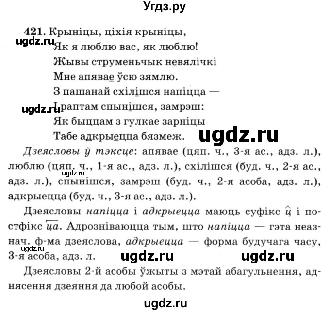 ГДЗ (Решебник №3) по белорусскому языку 6 класс Красней В. П. / практыкаванне / 421