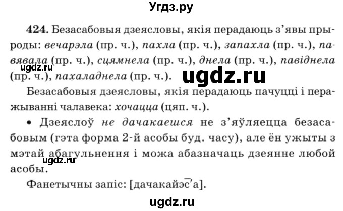 ГДЗ (Решебник №3) по белорусскому языку 6 класс Красней В. П. / практыкаванне / 424