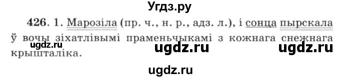 ГДЗ (Решебник №3) по белорусскому языку 6 класс Красней В. П. / практыкаванне / 426