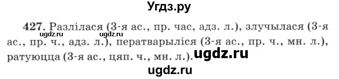 ГДЗ (Решебник №3) по белорусскому языку 6 класс Красней В. П. / практыкаванне / 427