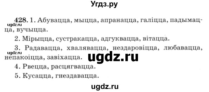 ГДЗ (Решебник №3) по белорусскому языку 6 класс Красней В. П. / практыкаванне / 428