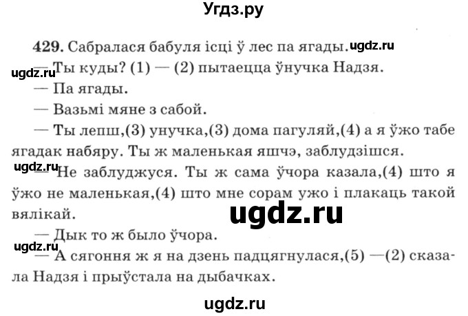 ГДЗ (Решебник №3) по белорусскому языку 6 класс Красней В. П. / практыкаванне / 429
