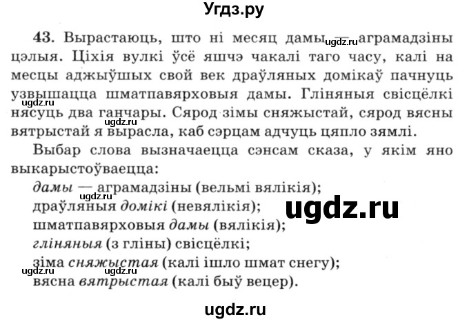 ГДЗ (Решебник №3) по белорусскому языку 6 класс Красней В. П. / практыкаванне / 43