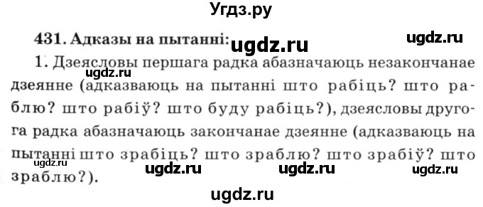 ГДЗ (Решебник №3) по белорусскому языку 6 класс Красней В. П. / практыкаванне / 431