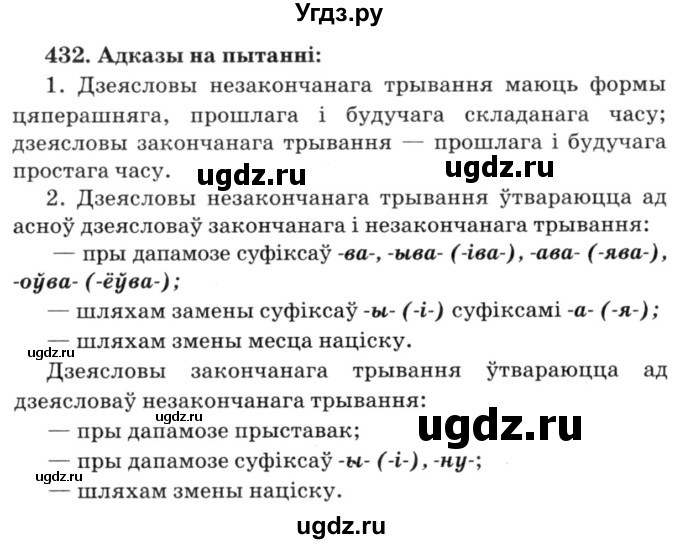 ГДЗ (Решебник №3) по белорусскому языку 6 класс Красней В. П. / практыкаванне / 432