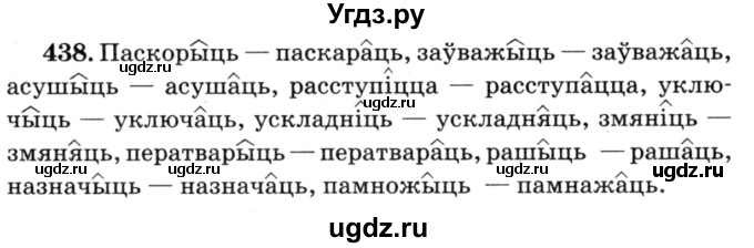 ГДЗ (Решебник №3) по белорусскому языку 6 класс Красней В. П. / практыкаванне / 438