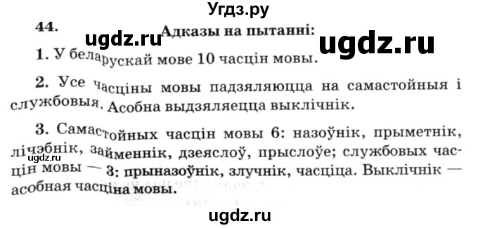 ГДЗ (Решебник №3) по белорусскому языку 6 класс Красней В. П. / практыкаванне / 44