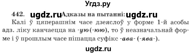 ГДЗ (Решебник №3) по белорусскому языку 6 класс Красней В. П. / практыкаванне / 442