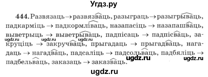 ГДЗ (Решебник №3) по белорусскому языку 6 класс Красней В. П. / практыкаванне / 444