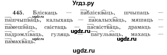 ГДЗ (Решебник №3) по белорусскому языку 6 класс Красней В. П. / практыкаванне / 445
