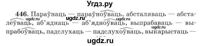 ГДЗ (Решебник №3) по белорусскому языку 6 класс Красней В. П. / практыкаванне / 446