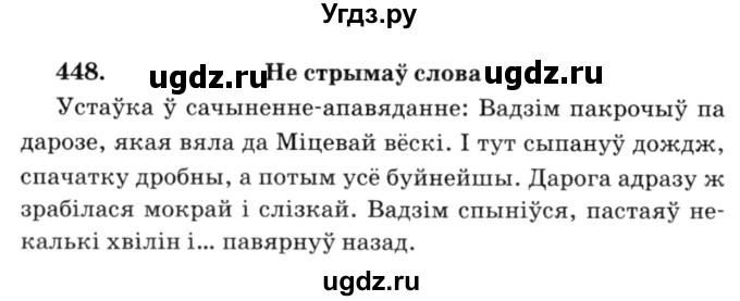 ГДЗ (Решебник №3) по белорусскому языку 6 класс Красней В. П. / практыкаванне / 448