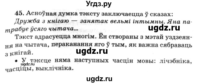 ГДЗ (Решебник №3) по белорусскому языку 6 класс Красней В. П. / практыкаванне / 45