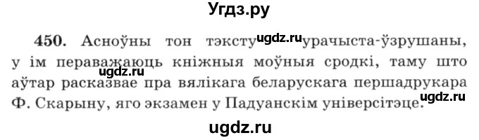 ГДЗ (Решебник №3) по белорусскому языку 6 класс Красней В. П. / практыкаванне / 450