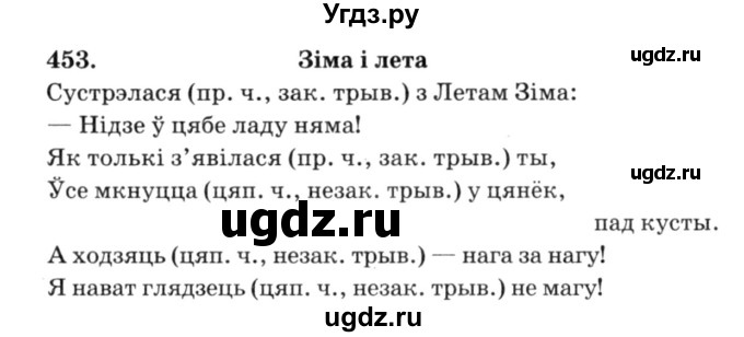 ГДЗ (Решебник №3) по белорусскому языку 6 класс Красней В. П. / практыкаванне / 453