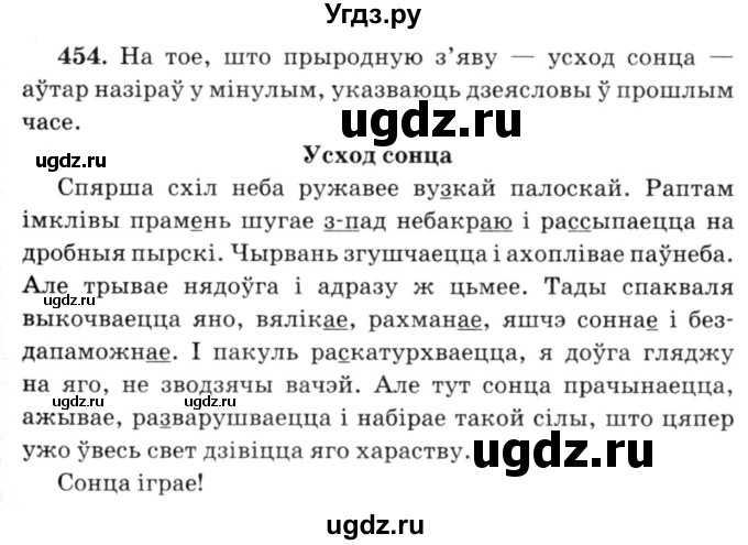 ГДЗ (Решебник №3) по белорусскому языку 6 класс Красней В. П. / практыкаванне / 454