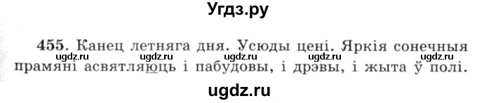 ГДЗ (Решебник №3) по белорусскому языку 6 класс Красней В. П. / практыкаванне / 455